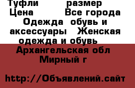 Туфли ZARA  (размер 37) › Цена ­ 500 - Все города Одежда, обувь и аксессуары » Женская одежда и обувь   . Архангельская обл.,Мирный г.